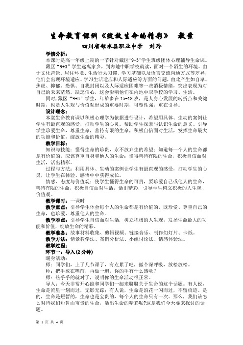 生命教育心理课例《绽放生命的精彩》 定稿