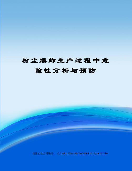 粉尘爆炸生产过程中危险性分析与预防