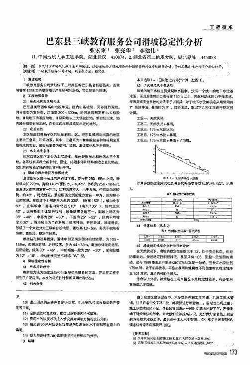 巴东县三峡教育服务公司滑坡稳定性分析