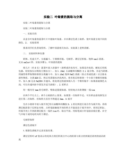 实验二 叶绿素的提取与分离