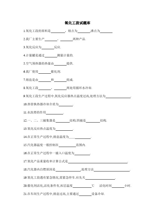 南京化工职业技术实训基地氧化工段试题库