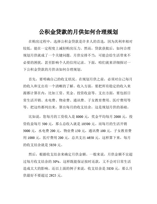 公积金贷款的月供如何合理规划