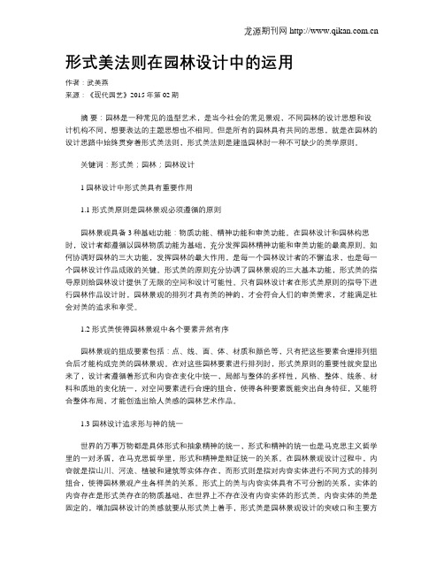 形式美法则在园林设计中的运用