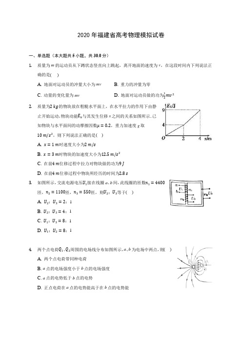 2020年福建省高考物理模拟试卷 (有详解)