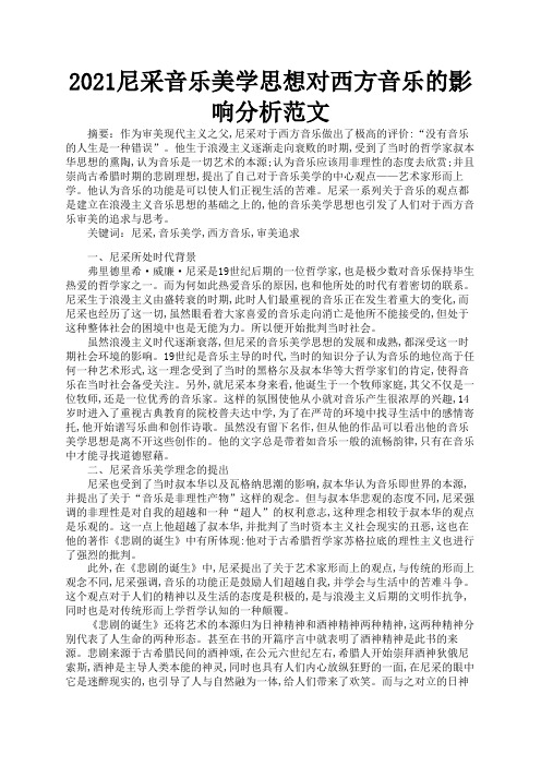 2021尼采音乐美学思想对西方音乐的影响分析范文2