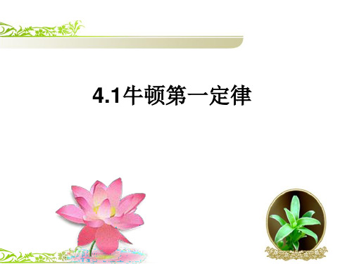 人教版高中物理必修一 4.1牛顿第一定律课件(共23张PPT)