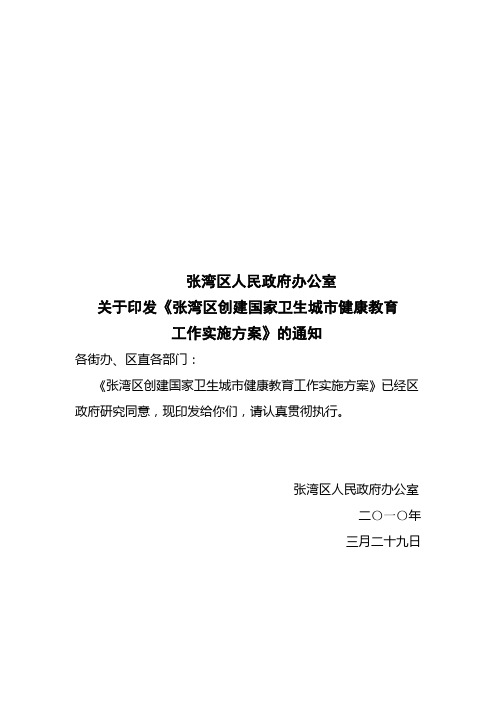 区政府创建国家卫生城市健康教育工作方案