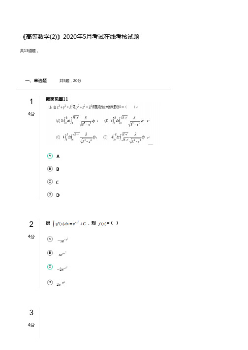 奥鹏兰大网院《高等数学(2)》2020年5月考试在线考核试题五解答