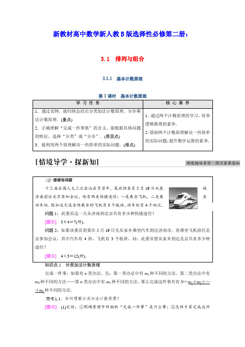 新教材高中数学第3章第1课时基本计数原理学案含解析新人教B版选择性必修第二册