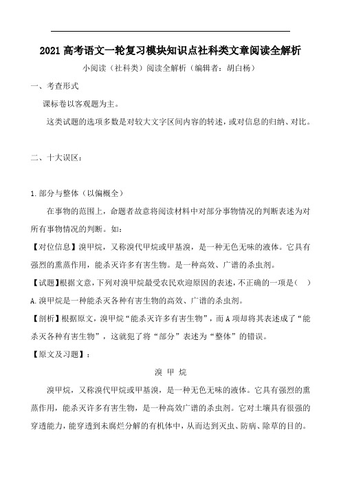 2021高考语文一轮复习模块知识点社科类文章阅读全解析(34页)