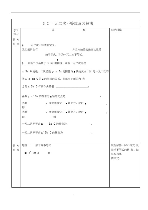 一元二次不等式导学案