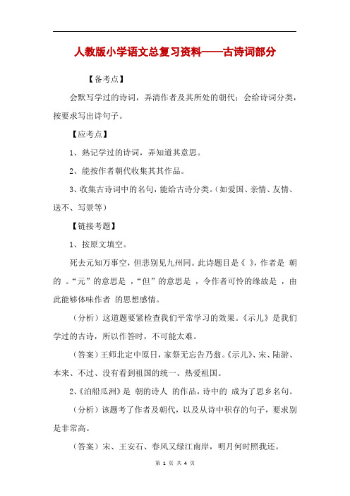 人教版小学语文总复习资料——古诗词部分 