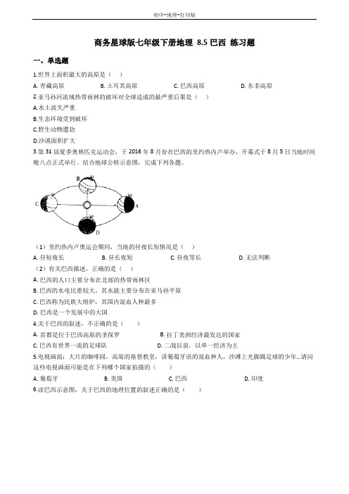 商务版-地理-七年级下册-8.5巴西 练习题