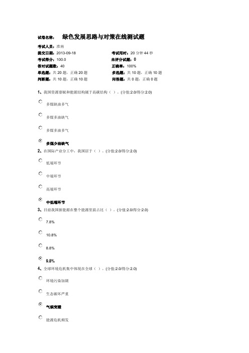 2013安徽干部教育在线学习《 绿色发展思路与对策》在线测试题答案(100分)