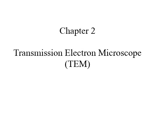透射电子显微镜结构及工作原理