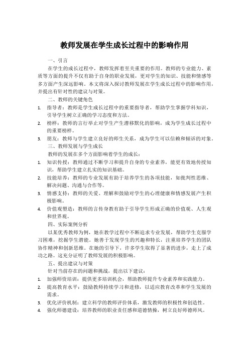 教师发展在学生成长过程中的影响作用