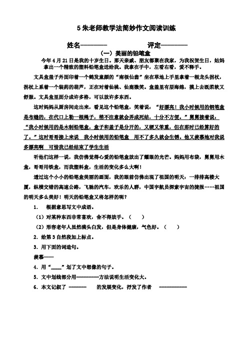 5朱老师教学法简妙作文阅读训练