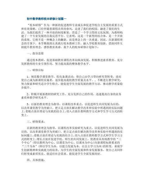 初中数学教师个人校本研修计划