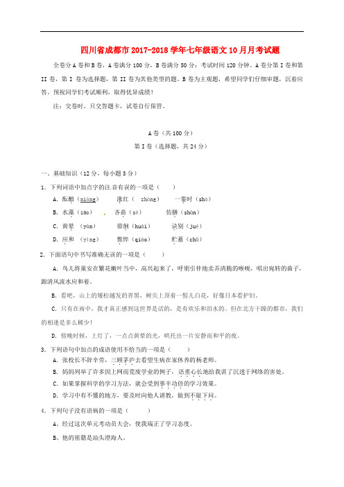 四川省成都市七年级语文10月月考试题 新人教版(1)