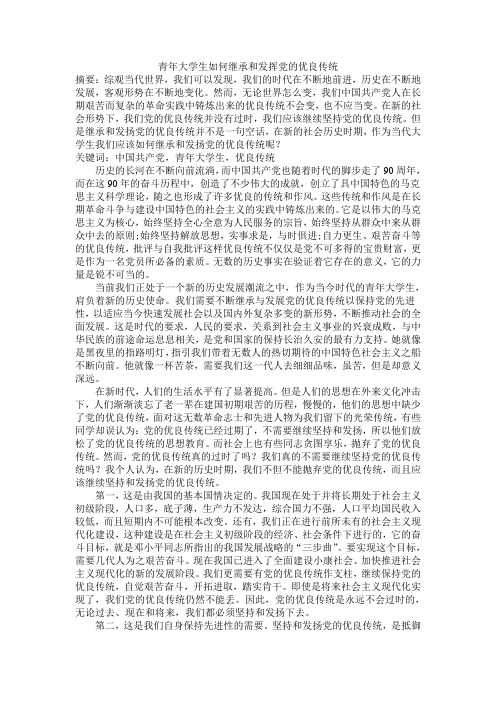 青年大学生如何继承和发挥党的优良传统