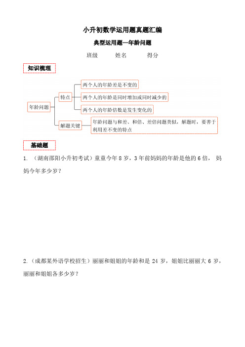 年龄问题(讲义)六年级下册小升初数学应用题真题汇编通用版