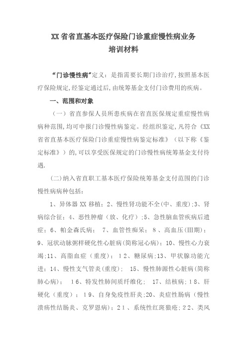 河南省省直基本医疗保险门诊重症慢性病业务