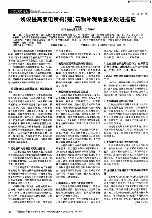 浅谈提高变电所构(建)筑物外观质量的改进措施