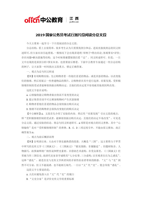 2019国家公务员考试行测片段阅读分总文段