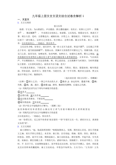 九年级上册文言文语文综合试卷含解析1