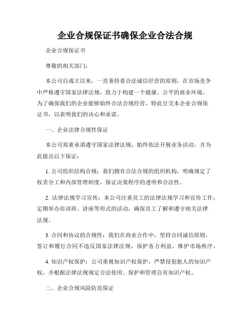 企业合规保证书确保企业合法合规