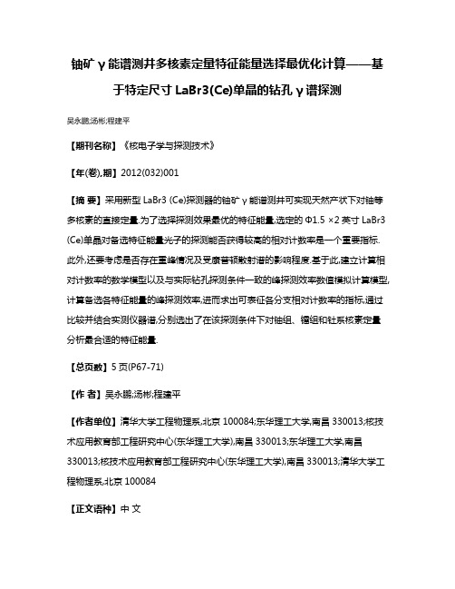 铀矿γ能谱测井多核素定量特征能量选择最优化计算——基于特定尺寸LaBr3(Ce)单晶的钻孔γ谱探测