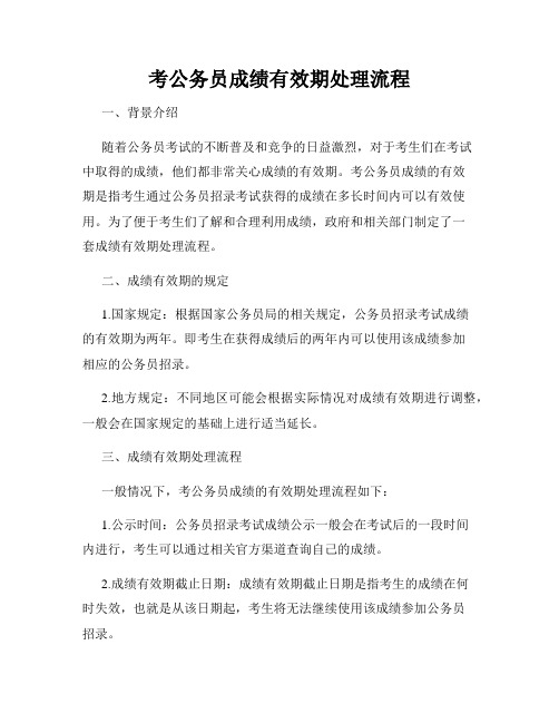 考公务员成绩有效期处理流程