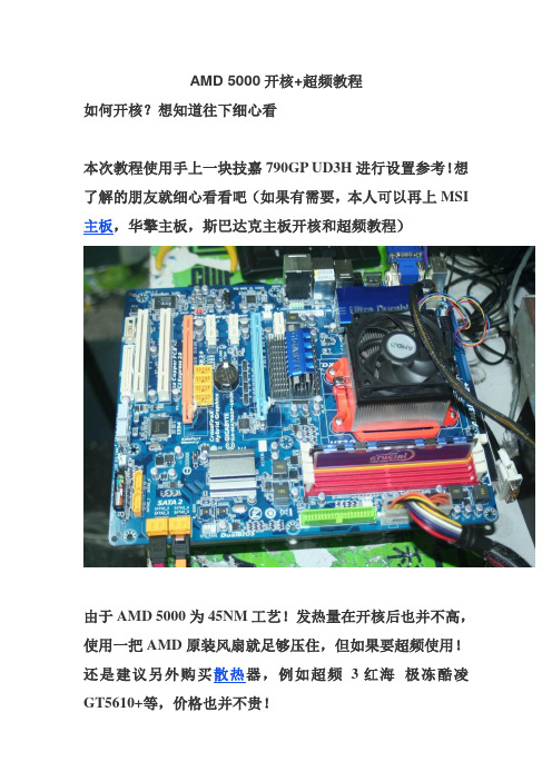 AMD 5000开核+超频教程