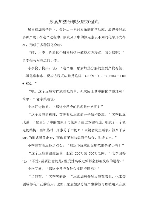 尿素加热分解反应方程式