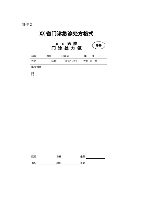 门诊普通处方格式精品word