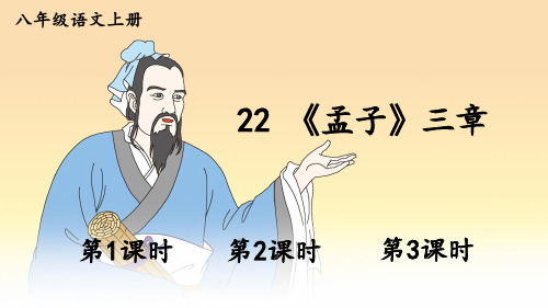 部编版八年级语文上册第22课《孟子三章》优质课件