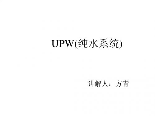 UPW纯水系统相关知识简介PPT(27张)