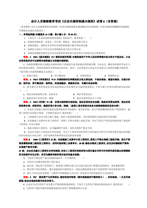 企业内部控制基本规范试卷A含答案解释