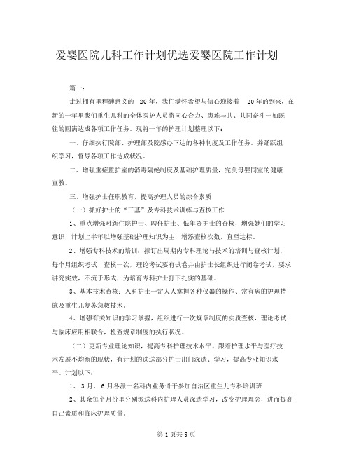 爱婴医院儿科工作计划精选爱婴医院工作计划