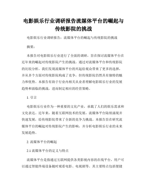 电影娱乐行业调研报告流媒体平台的崛起与传统影院的挑战