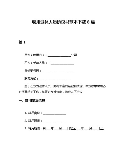 聘用退休人员协议书范本下载8篇