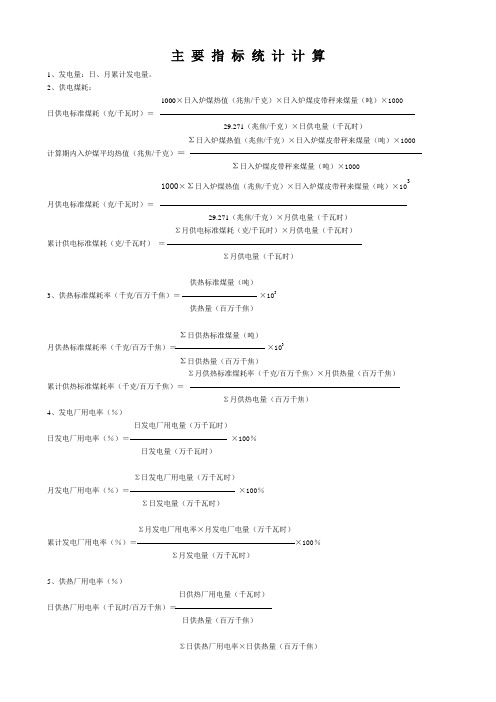 电厂主要指标统计计算