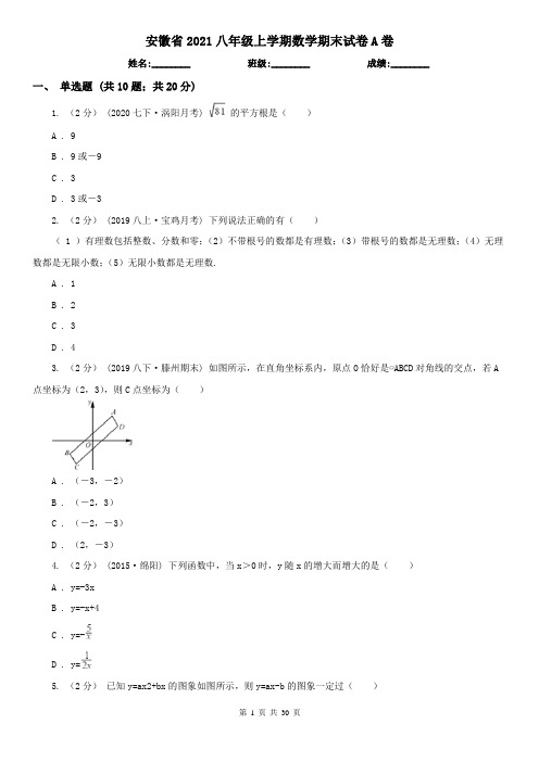 安徽省2021八年级上学期数学期末试卷A卷