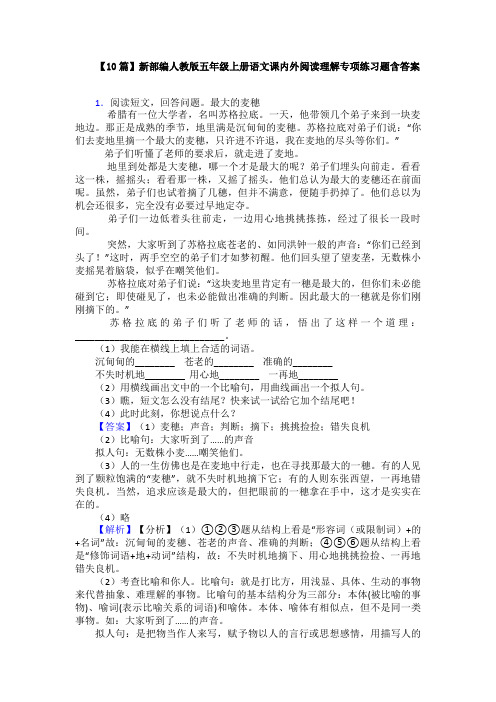 【10篇】新部编人教版五年级上册语文课内外阅读理解专项练习题含答案