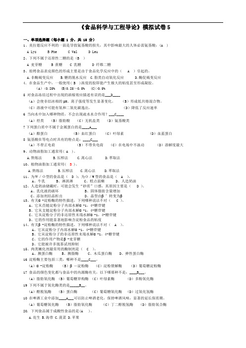 《食品科学与工程导论》模拟试卷5