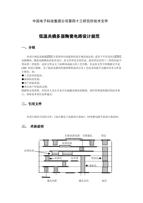 低温共烧多层陶瓷电路设计规范43