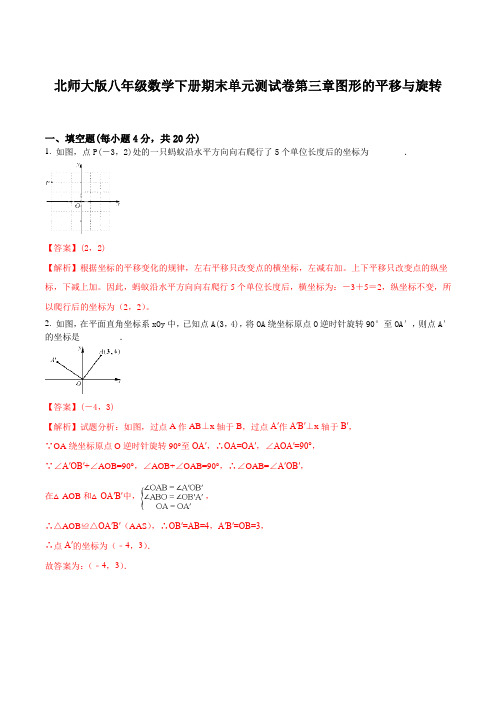 北师大版八年级数学下册期末单元测试卷第三章  图形的平移与旋转(解析版)