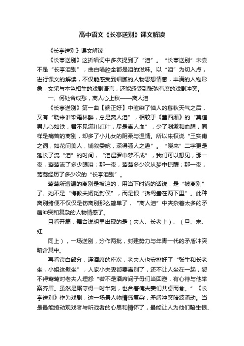 高中语文《长亭送别》课文解读