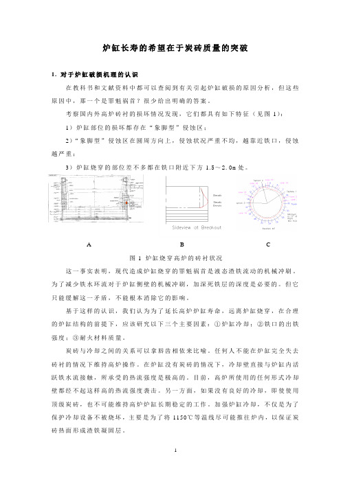 炉缸长寿的希望在于炭砖质量的突破吴启常资料