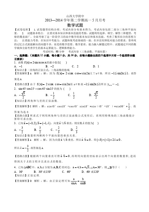 山西省山大附中2013-2014年高一下5月月考数学试卷及解析AwAKwq